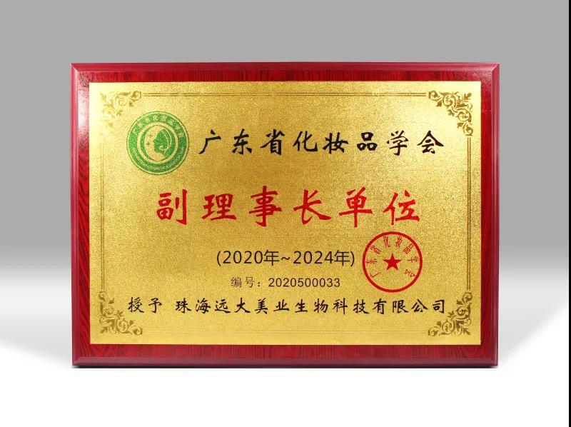 喜訊！遠(yuǎn)大美業(yè)榮獲廣東省化妝品學(xué)會(huì)副理事長(zhǎng)單位！